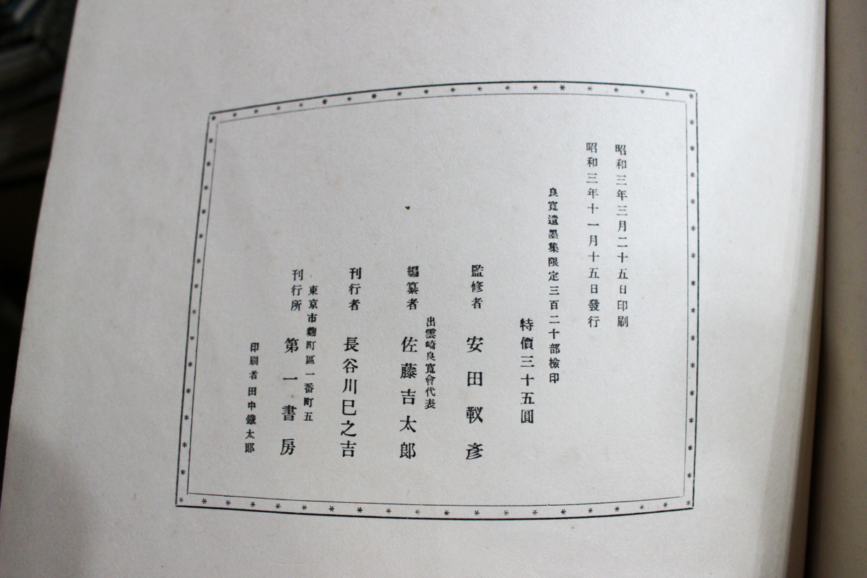 良寛遺墨集』第一書房 2018/05/23 | 悠久堂書店